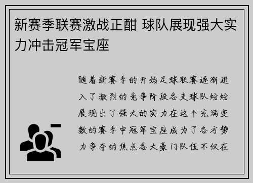 新赛季联赛激战正酣 球队展现强大实力冲击冠军宝座
