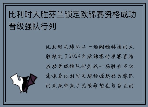 比利时大胜芬兰锁定欧锦赛资格成功晋级强队行列