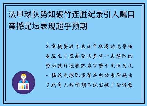 法甲球队势如破竹连胜纪录引人瞩目震撼足坛表现超乎预期