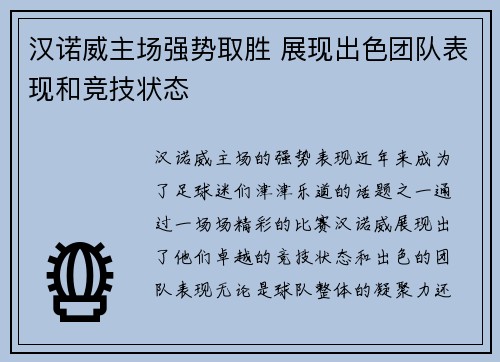 汉诺威主场强势取胜 展现出色团队表现和竞技状态