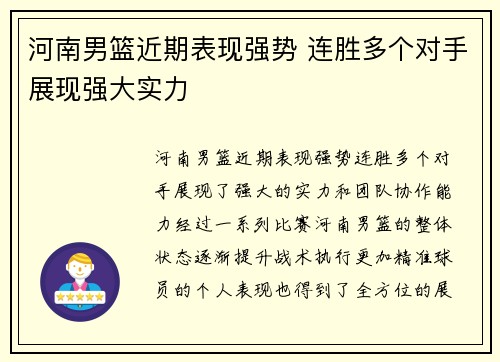 河南男篮近期表现强势 连胜多个对手展现强大实力