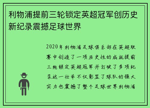 利物浦提前三轮锁定英超冠军创历史新纪录震撼足球世界