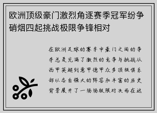 欧洲顶级豪门激烈角逐赛季冠军纷争硝烟四起挑战极限争锋相对