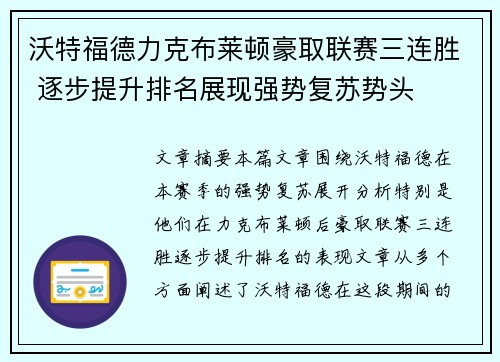 沃特福德力克布莱顿豪取联赛三连胜 逐步提升排名展现强势复苏势头