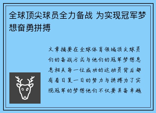 全球顶尖球员全力备战 为实现冠军梦想奋勇拼搏