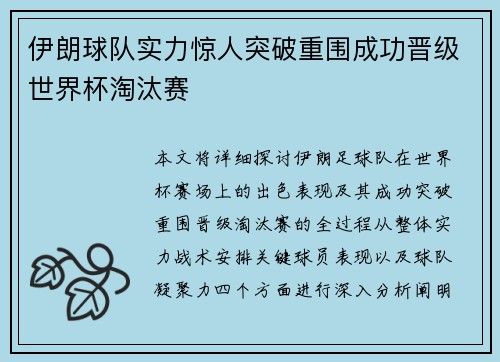 伊朗球队实力惊人突破重围成功晋级世界杯淘汰赛