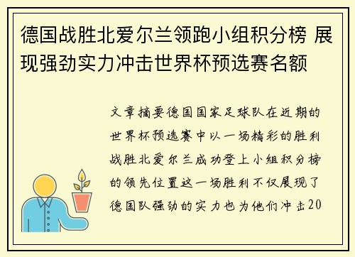 德国战胜北爱尔兰领跑小组积分榜 展现强劲实力冲击世界杯预选赛名额