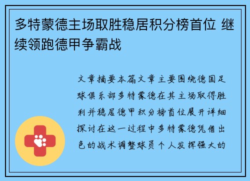 多特蒙德主场取胜稳居积分榜首位 继续领跑德甲争霸战