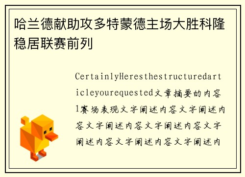 哈兰德献助攻多特蒙德主场大胜科隆稳居联赛前列