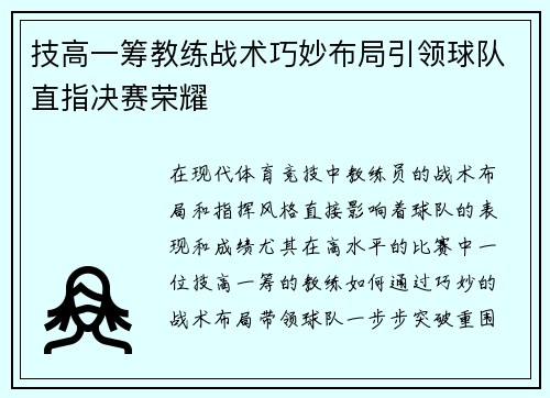 技高一筹教练战术巧妙布局引领球队直指决赛荣耀