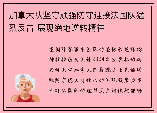 加拿大队坚守顽强防守迎接法国队猛烈反击 展现绝地逆转精神