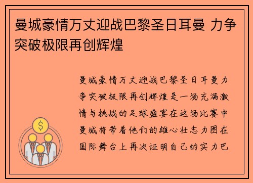 曼城豪情万丈迎战巴黎圣日耳曼 力争突破极限再创辉煌