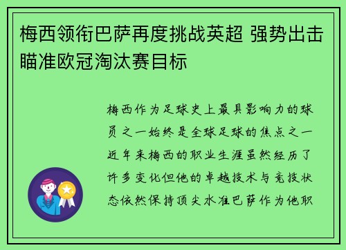 梅西领衔巴萨再度挑战英超 强势出击瞄准欧冠淘汰赛目标