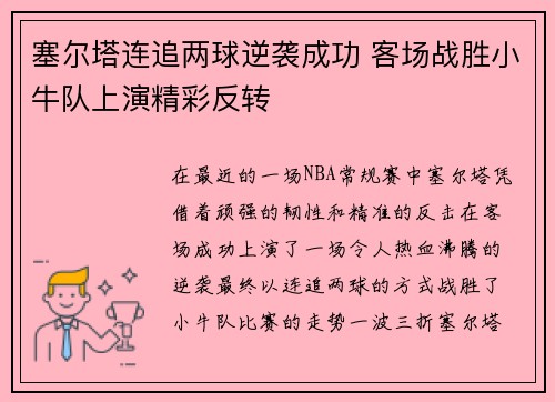 塞尔塔连追两球逆袭成功 客场战胜小牛队上演精彩反转
