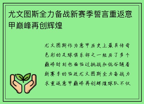 尤文图斯全力备战新赛季誓言重返意甲巅峰再创辉煌