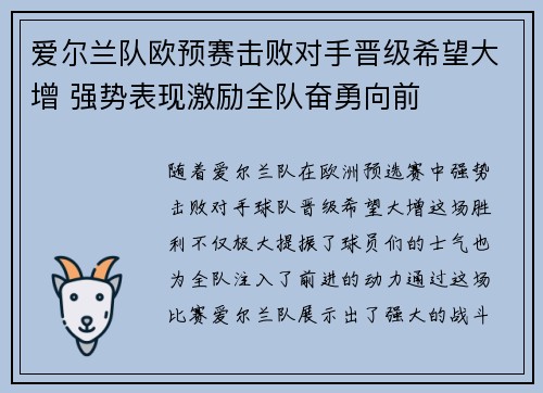 爱尔兰队欧预赛击败对手晋级希望大增 强势表现激励全队奋勇向前