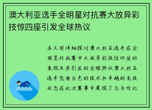 澳大利亚选手全明星对抗赛大放异彩技惊四座引发全球热议