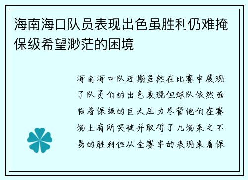 海南海口队员表现出色虽胜利仍难掩保级希望渺茫的困境