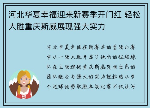 河北华夏幸福迎来新赛季开门红 轻松大胜重庆斯威展现强大实力
