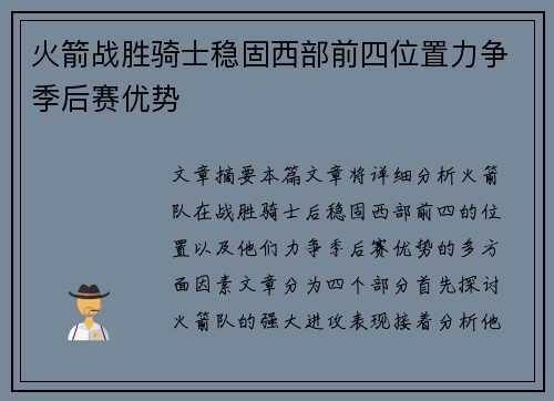 火箭战胜骑士稳固西部前四位置力争季后赛优势