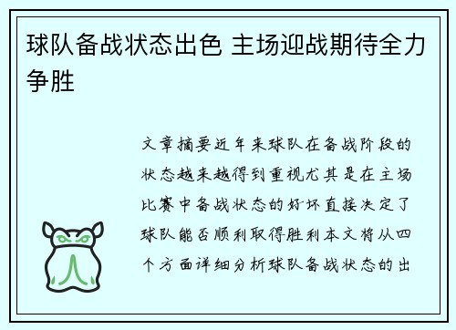 球队备战状态出色 主场迎战期待全力争胜