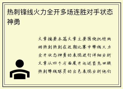 热刺锋线火力全开多场连胜对手状态神勇