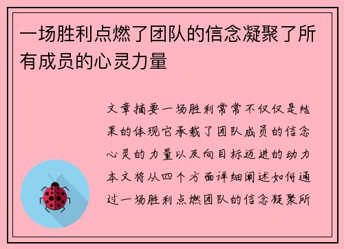 一场胜利点燃了团队的信念凝聚了所有成员的心灵力量
