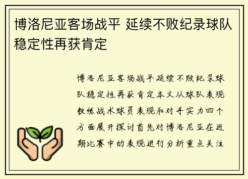 博洛尼亚客场战平 延续不败纪录球队稳定性再获肯定