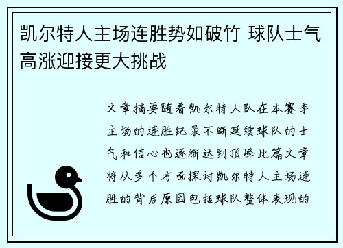 凯尔特人主场连胜势如破竹 球队士气高涨迎接更大挑战