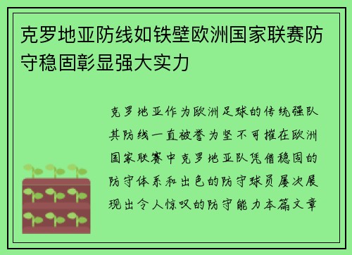 克罗地亚防线如铁壁欧洲国家联赛防守稳固彰显强大实力