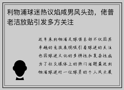 利物浦球迷热议焰咸男风头劲，佬普老洁放贴引发多方关注