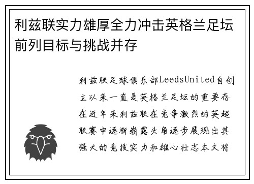利兹联实力雄厚全力冲击英格兰足坛前列目标与挑战并存