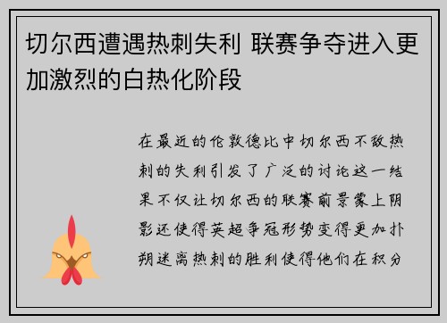 切尔西遭遇热刺失利 联赛争夺进入更加激烈的白热化阶段