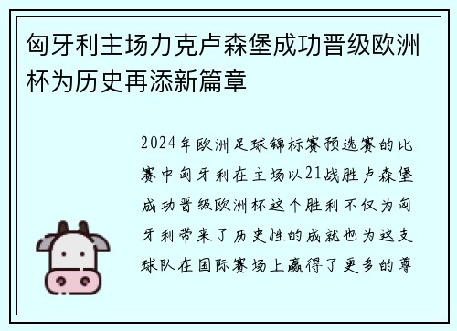 匈牙利主场力克卢森堡成功晋级欧洲杯为历史再添新篇章
