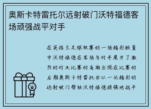 奥斯卡特雷托尔远射破门沃特福德客场顽强战平对手
