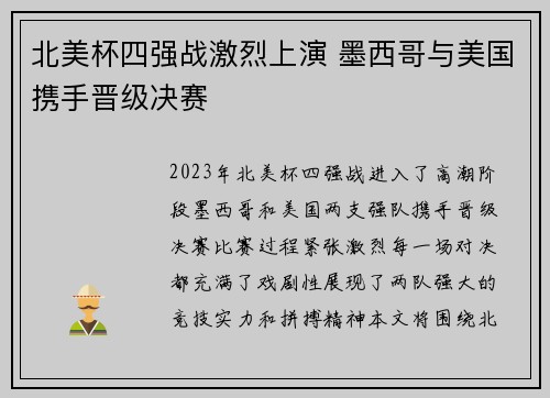 北美杯四强战激烈上演 墨西哥与美国携手晋级决赛
