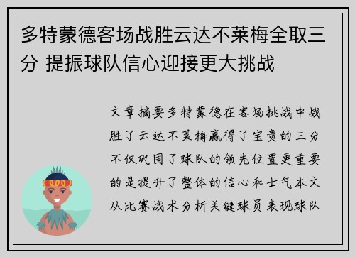 多特蒙德客场战胜云达不莱梅全取三分 提振球队信心迎接更大挑战