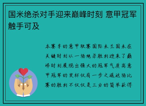 国米绝杀对手迎来巅峰时刻 意甲冠军触手可及