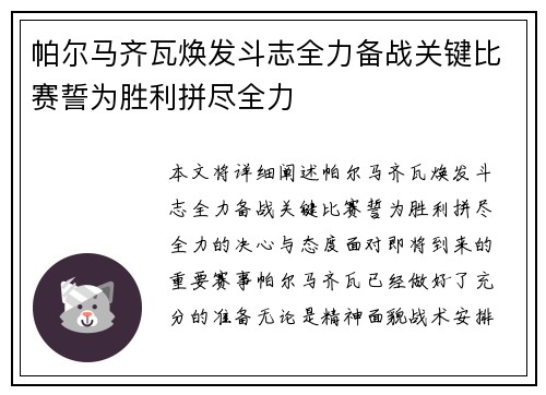 帕尔马齐瓦焕发斗志全力备战关键比赛誓为胜利拼尽全力