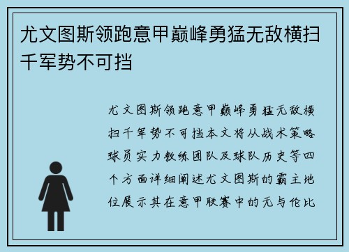 尤文图斯领跑意甲巅峰勇猛无敌横扫千军势不可挡