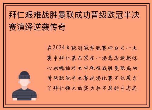 拜仁艰难战胜曼联成功晋级欧冠半决赛演绎逆袭传奇