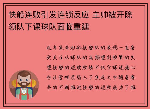 快船连败引发连锁反应 主帅被开除 领队下课球队面临重建