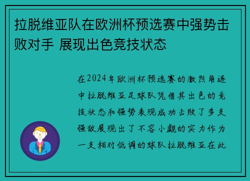 拉脱维亚队在欧洲杯预选赛中强势击败对手 展现出色竞技状态