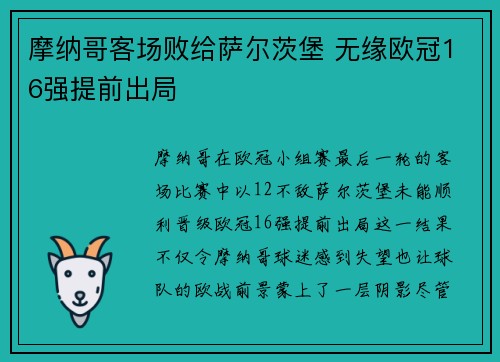 摩纳哥客场败给萨尔茨堡 无缘欧冠16强提前出局
