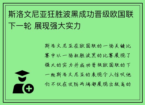 斯洛文尼亚狂胜波黑成功晋级欧国联下一轮 展现强大实力
