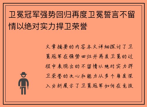卫冕冠军强势回归再度卫冕誓言不留情以绝对实力捍卫荣誉