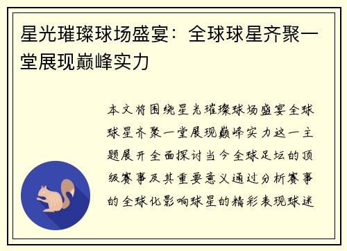 星光璀璨球场盛宴：全球球星齐聚一堂展现巅峰实力