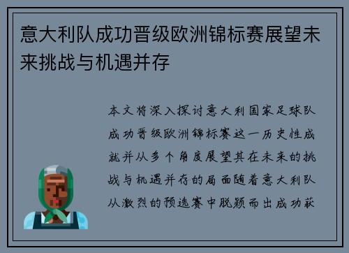意大利队成功晋级欧洲锦标赛展望未来挑战与机遇并存