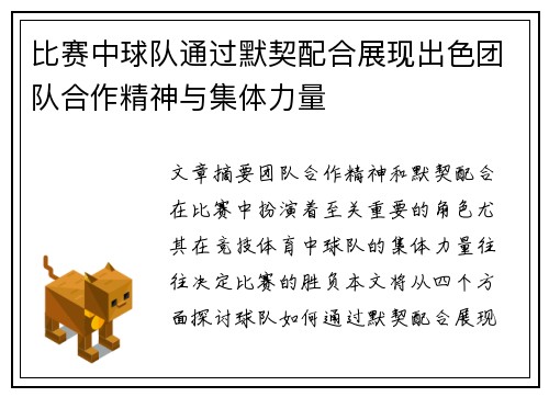 比赛中球队通过默契配合展现出色团队合作精神与集体力量