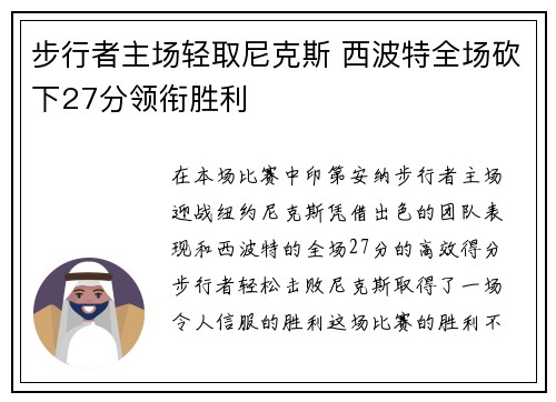 步行者主场轻取尼克斯 西波特全场砍下27分领衔胜利